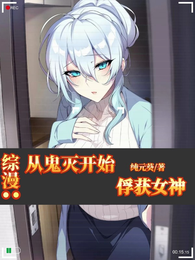 综漫：从鬼灭开始俘获女神 封面