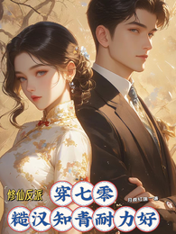 修仙反派穿七零,糙汉知青耐力好 封面