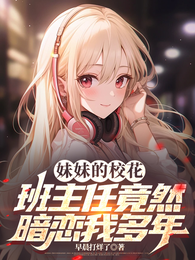 妹妹的校花班主任竟然暗恋我多年 封面