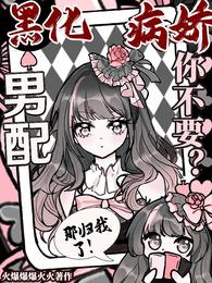 黑化病娇男配你不要？那归我了！ 封面