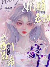 妖精老祖美强惨,豪门影帝宠上天 封面