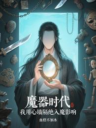 魔器时代：我用心墙隔绝入魔影响 封面