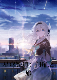 星穹铁道:门扉之旅 封面