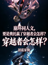 崩坏，奥托赢了穿越者会怎样？ 封面