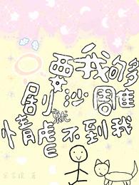 只要我够沙雕,剧情就虐不到我 封面