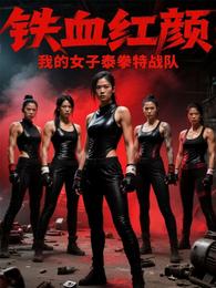 铁血红颜:我的女子泰拳特战队 封面