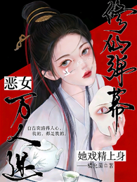 穿成宗门恶女,万人迷她戏精上身 封面