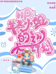 【HP】羊羔小姐的训犬计划 封面