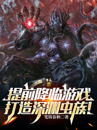 提前降临游戏，打造深渊虫族！ 封面