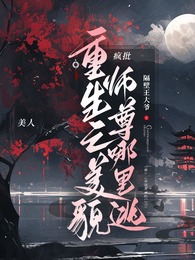 重生之美貌师尊哪里逃 封面