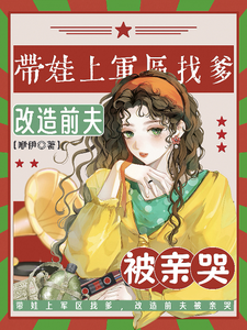 带娃上军区找爹，改造前夫被亲哭 封面