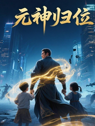 元神归位 封面