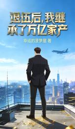 退伍后,我继承了万亿家产 封面