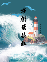 谨桁量是非 封面