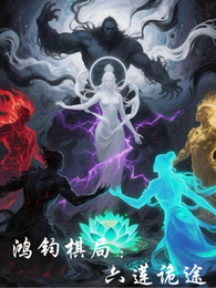 鸿钧棋局：六莲诡途 封面