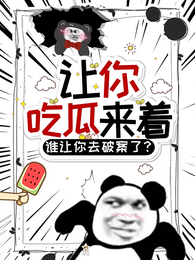 让你吃瓜来着,谁让你去破案了? 封面