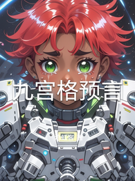 九宫格预言 封面