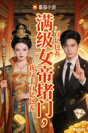 满级女帝堵门，我反手百亿包养 封面
