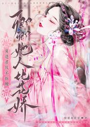 莫道君侯不折腰,卿卿她人比花娇 封面