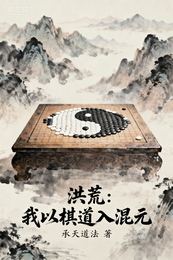 洪荒：我以棋道入混元 封面
