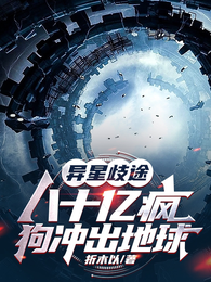 异星歧途:八十亿疯狗冲出地球 封面