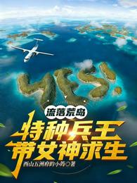 流落荒岛,特种兵王带女神求生 封面