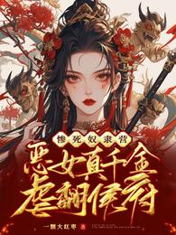 惨死奴隶营,恶女真千金虐翻侯府 封面