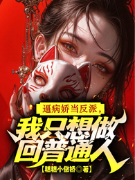 逼病娇当反派，我只想做回普通人 封面