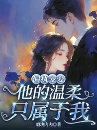 偏执宠爱:他的温柔只属于我 封面