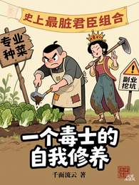 一个毒士的自我修养 封面