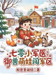 七零小军医：御兽萌娃闯军区 封面