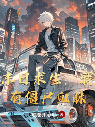 末日求生，我有僵尸血脉 封面