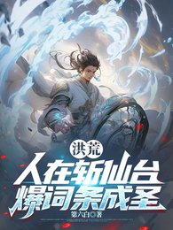 洪荒：人在斩仙台，爆词条成圣 封面