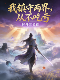我镇守两界,从不吃亏 封面