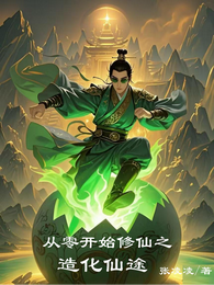 从零开始修仙之造化仙途 封面