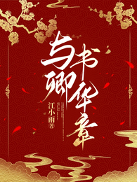 与卿书华章 封面
