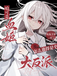 咱可是血姬，怎么也得是个大反派 封面