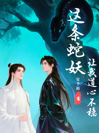 这条蛇妖让我道心不稳 封面