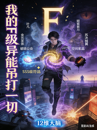 我的F级异能吊打一切 封面
