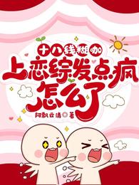 十八线糊咖,上恋综发点疯怎么了 封面