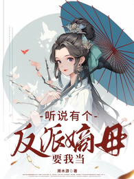 听说有个反派嫡母要我当 封面