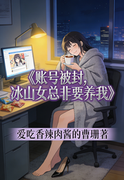 账号被封,冰山女总非要养我 封面