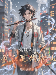 觉醒灵根,我在现代修仙 封面