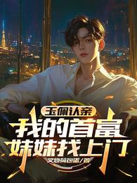 玉佩认亲：我的首富妹妹找上门 封面