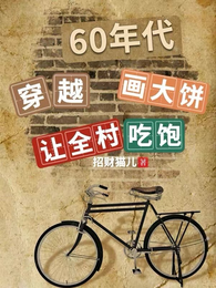 穿越60年代：画大饼让全村吃饱 封面
