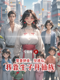 娶妻纳妾,穿越后我靠生子开仙族 封面
