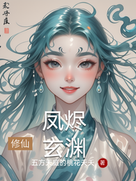 凤烬玄渊 封面