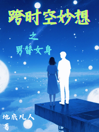 跨时空妙想之男替女身 封面