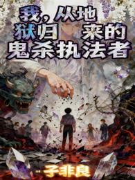我，从地狱归来的鬼杀执法者 封面