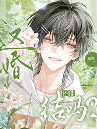 这婚，还能结吗？ 封面